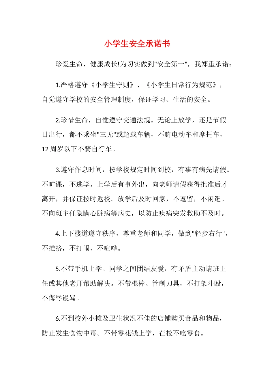 小学生安全承诺书2_第1页