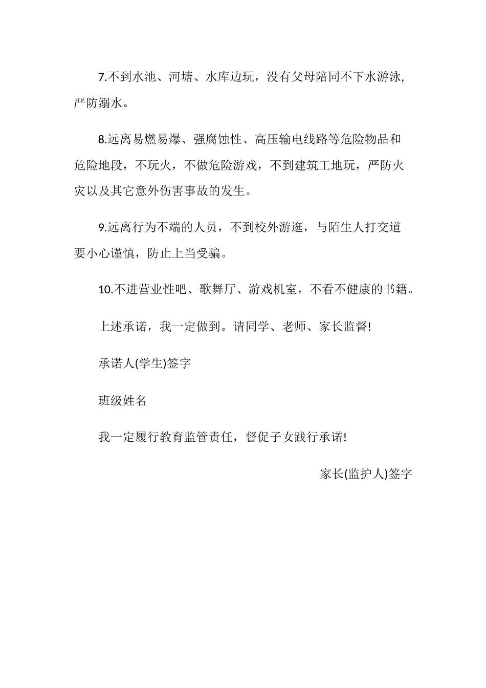 小学生安全承诺书2_第2页