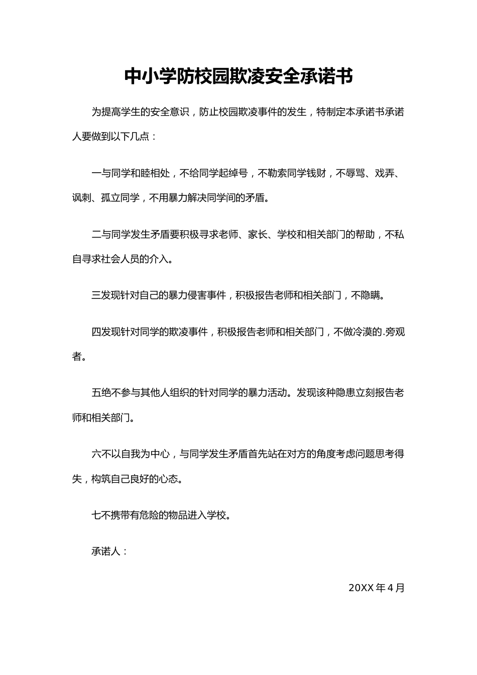 中小学防校园欺凌安全承诺书2_第1页
