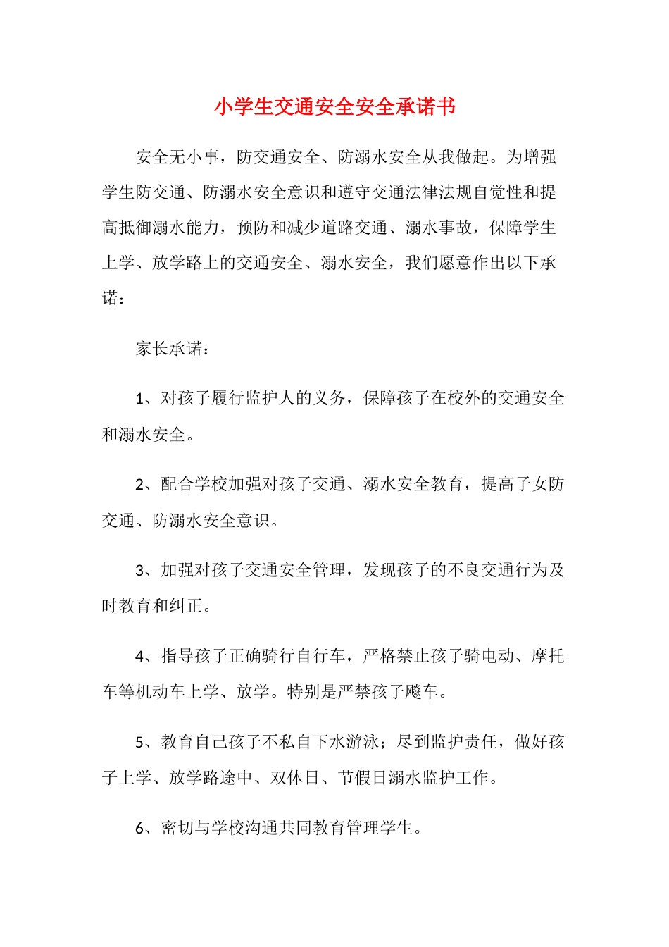 小学生交通安全安全承诺书2_第1页