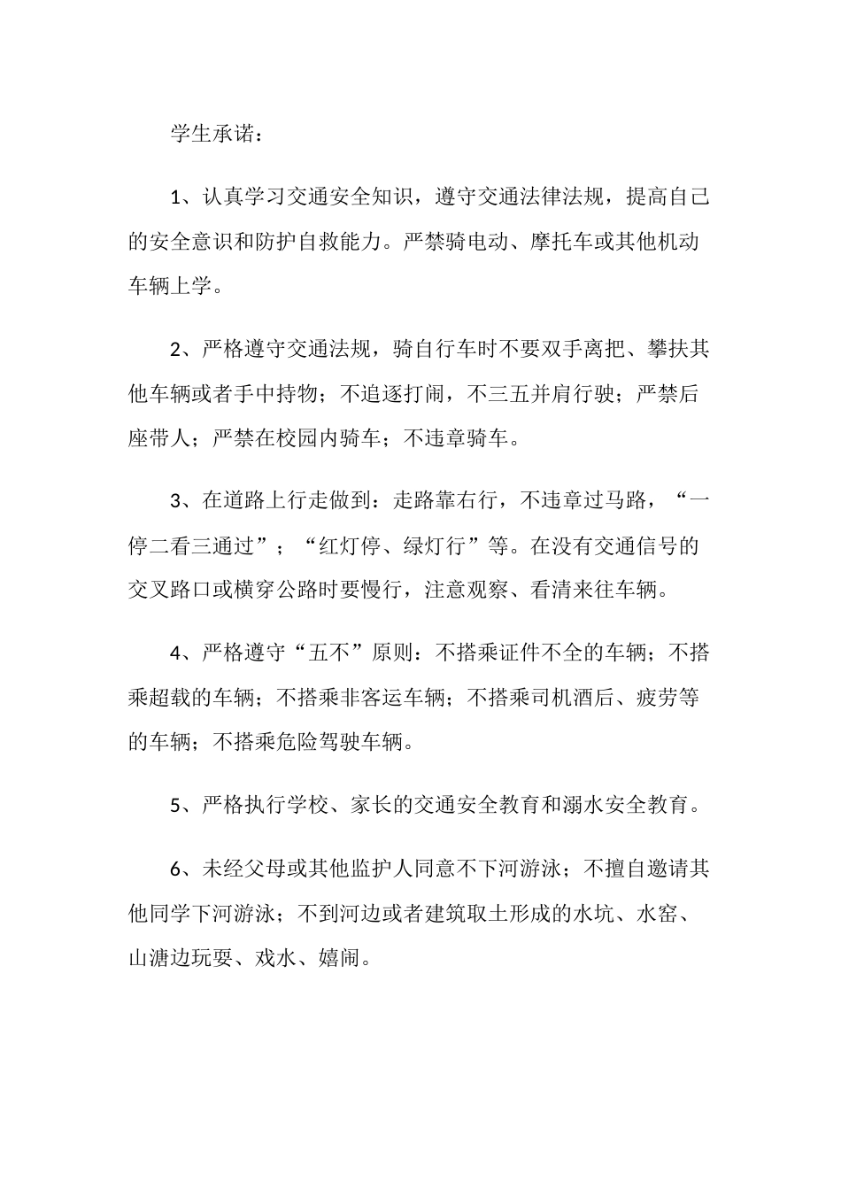 小学生交通安全安全承诺书2_第2页