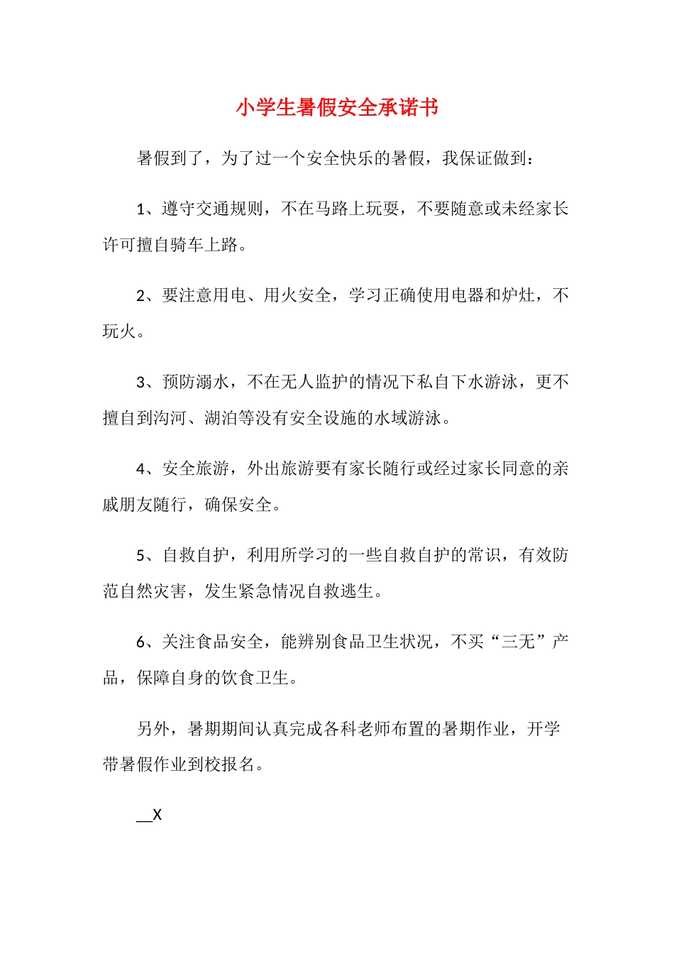 小学生暑假安全承诺书2_第1页