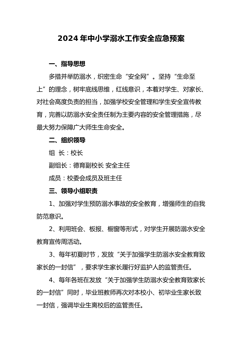 2.2024年中小学预防溺水工作应急预案_第1页