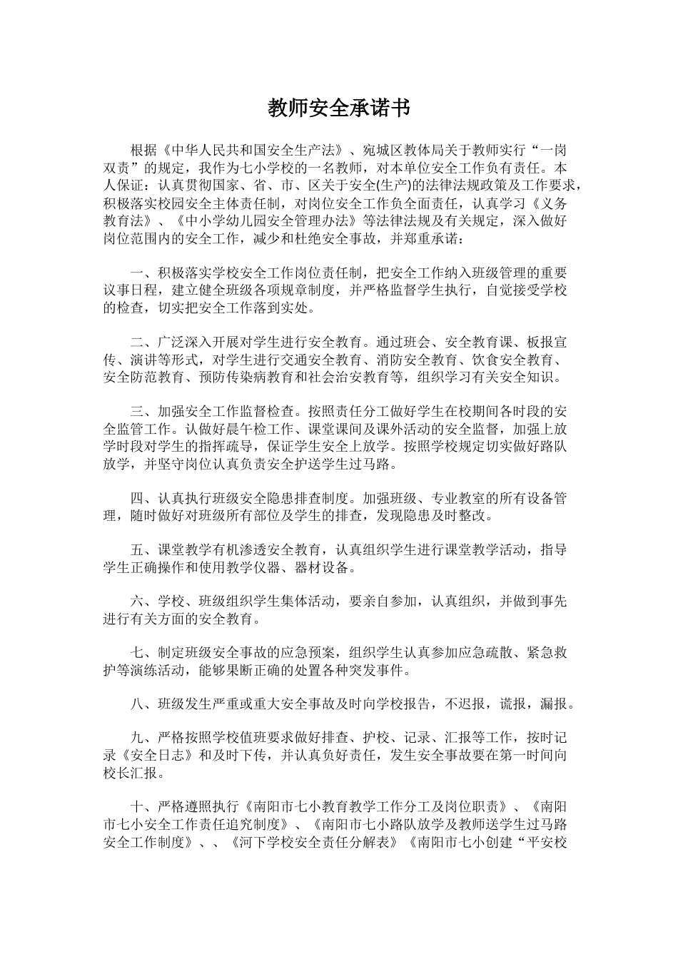 教师安全承诺书3_第1页