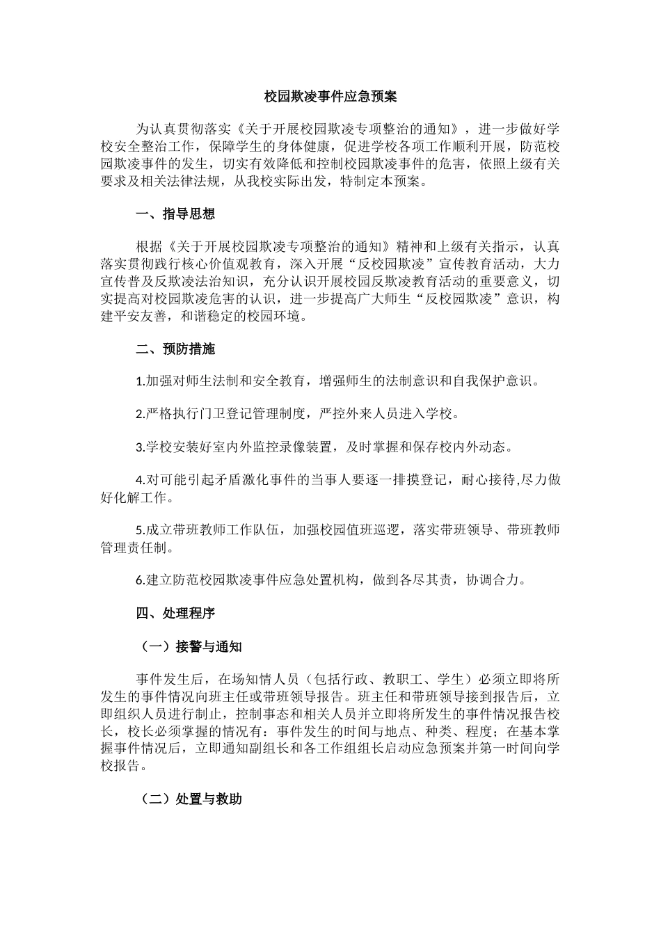 3.校园欺凌事件应急预案_第1页
