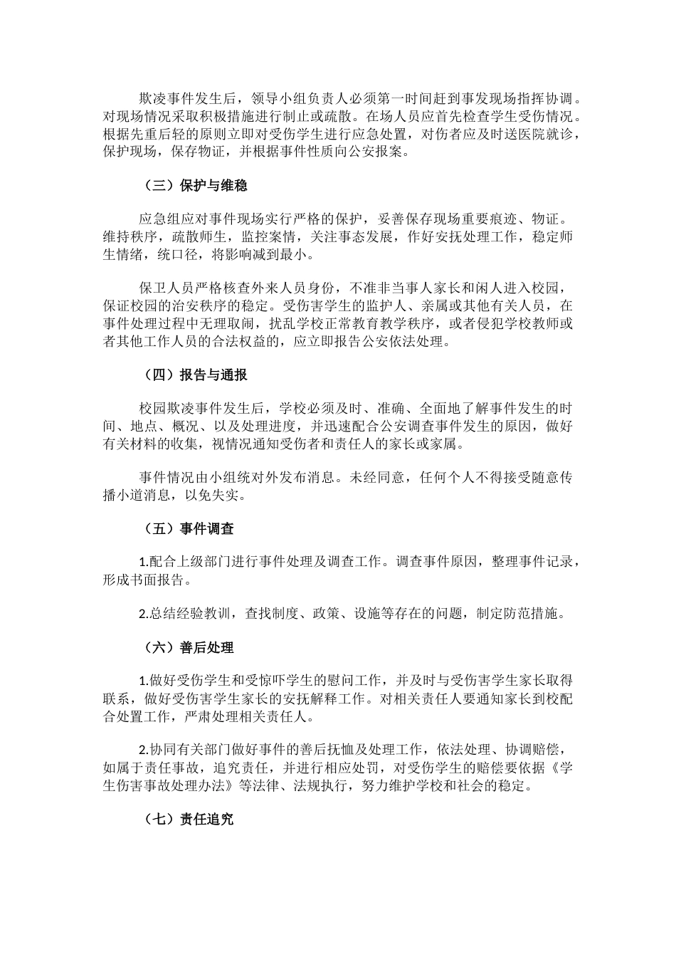 3.校园欺凌事件应急预案_第2页