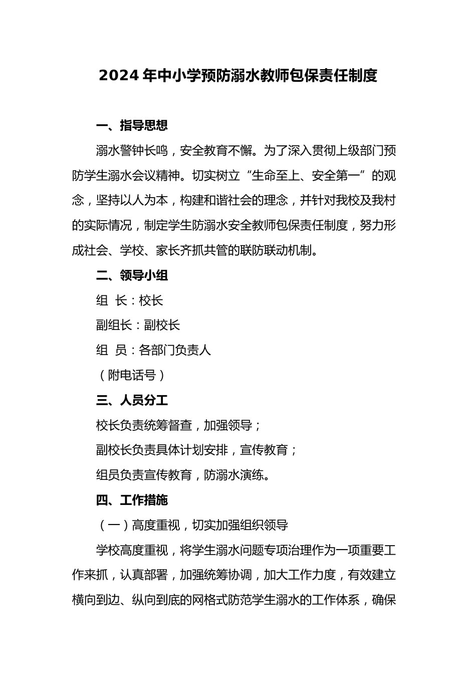 3.2024年中小学预防溺水教师包保责任制度_第1页
