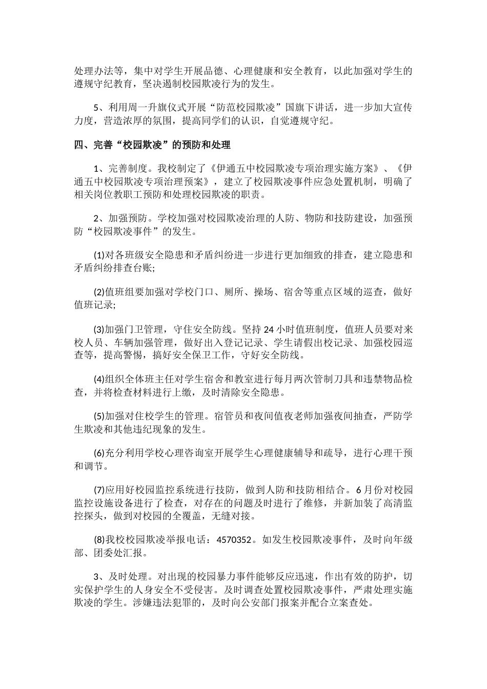 3.校园欺凌事件工作总结_第2页