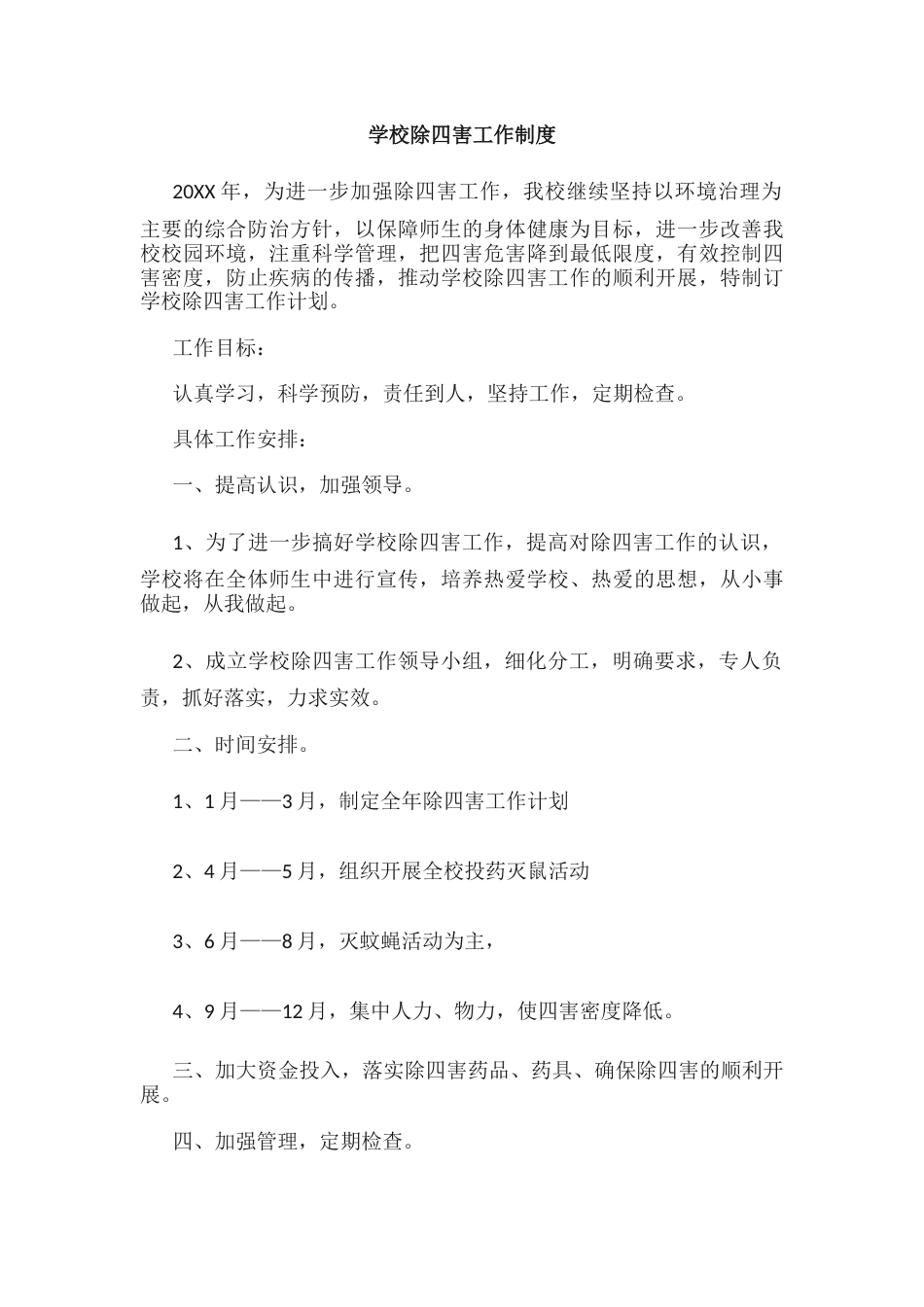 学校除四害工作制度3_第1页