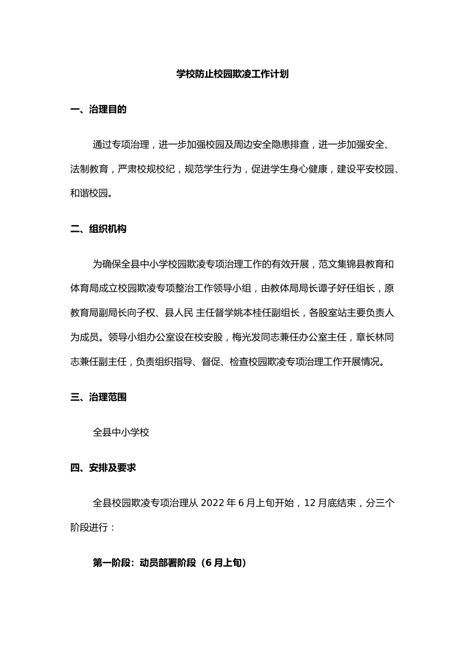 3.学校防止校园欺凌工作计划_第1页