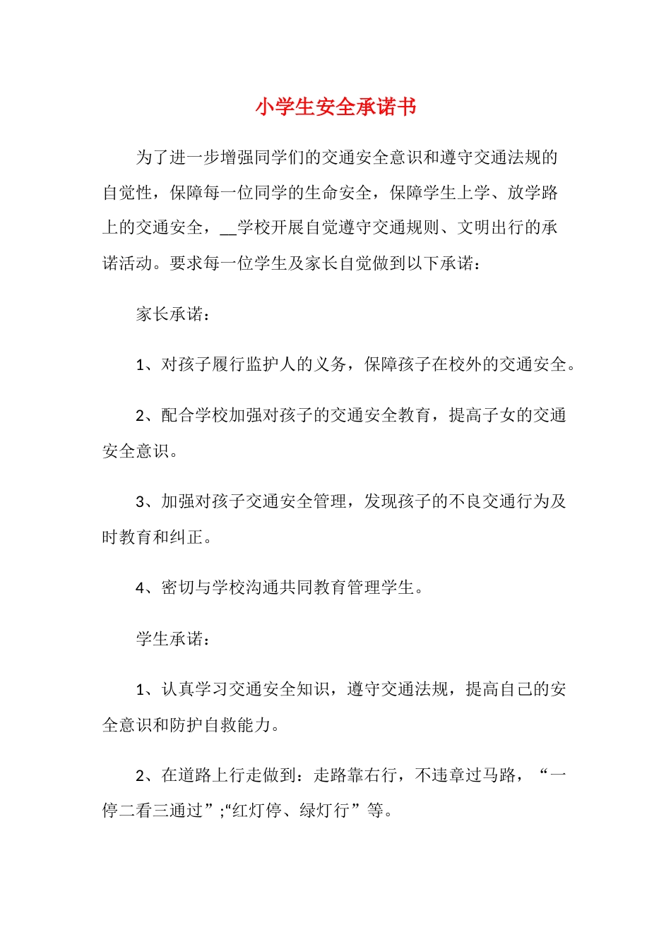 小学生安全承诺书3_第1页