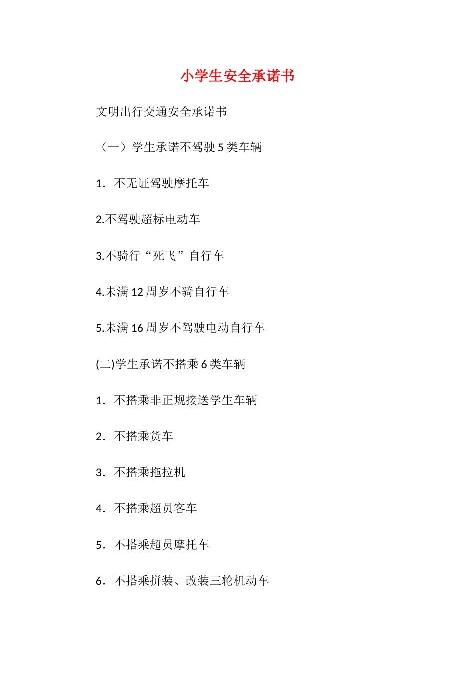 小学生安全承诺书4_第1页