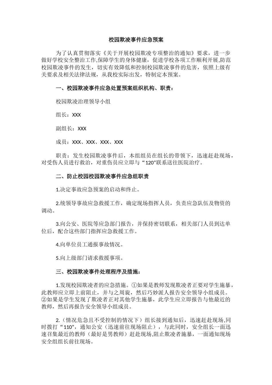 4.校园欺凌事件应急预案_第1页