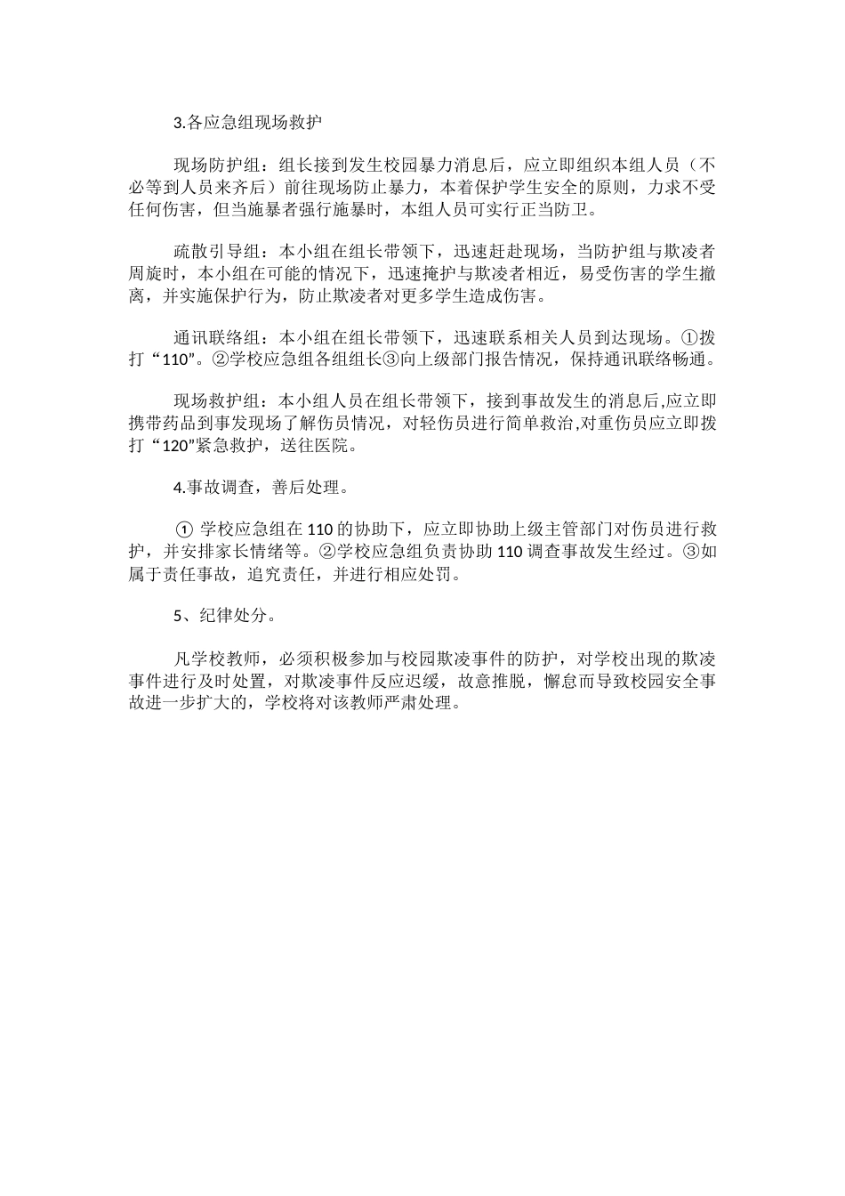 4.校园欺凌事件应急预案_第2页