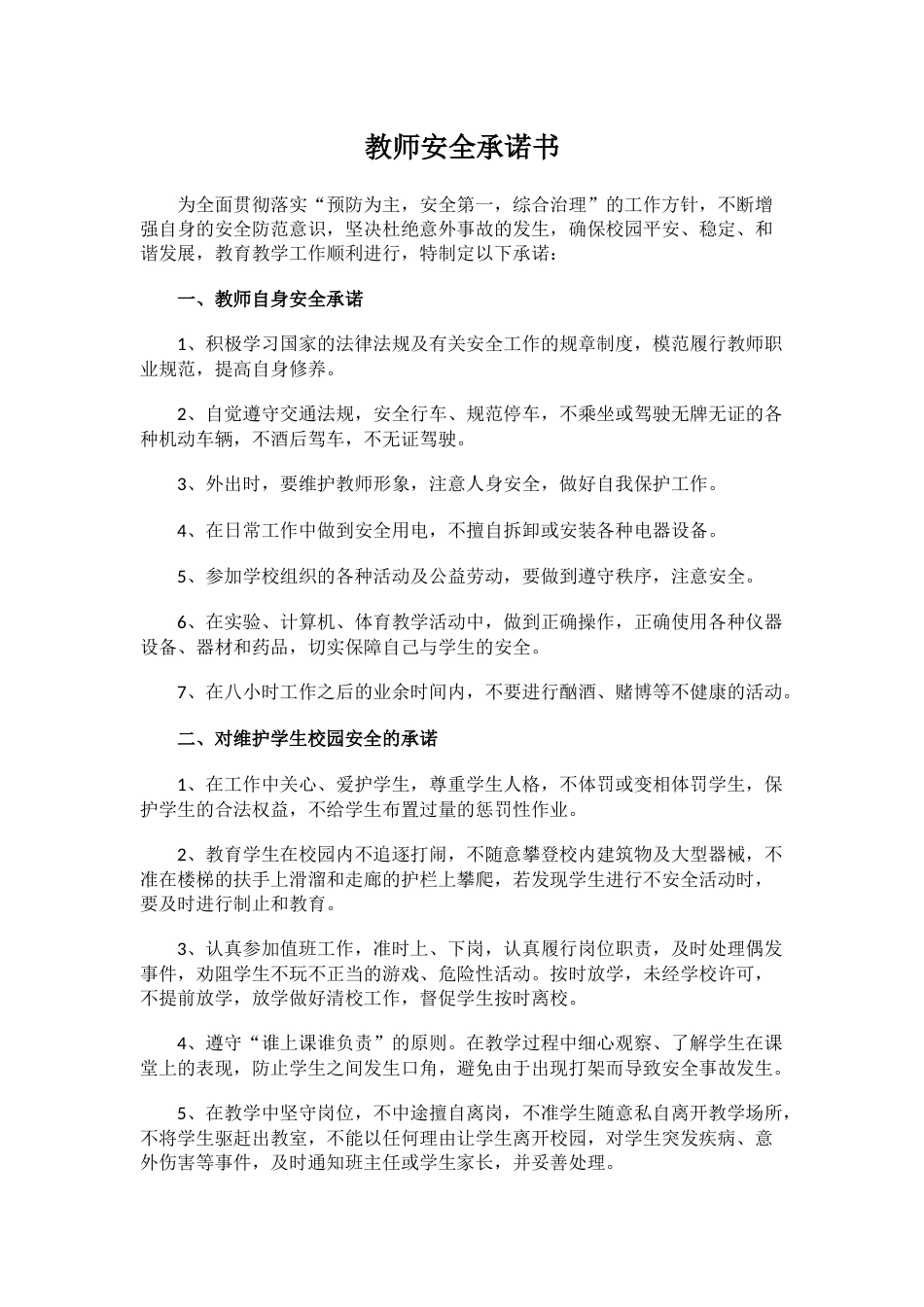 教师安全承诺书4_第1页