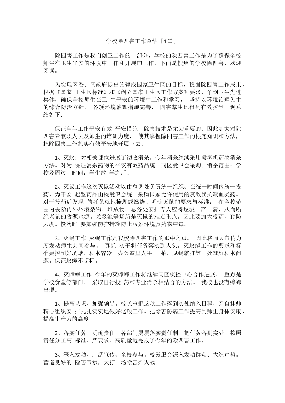 学校除四害工作总结「4篇」_第1页