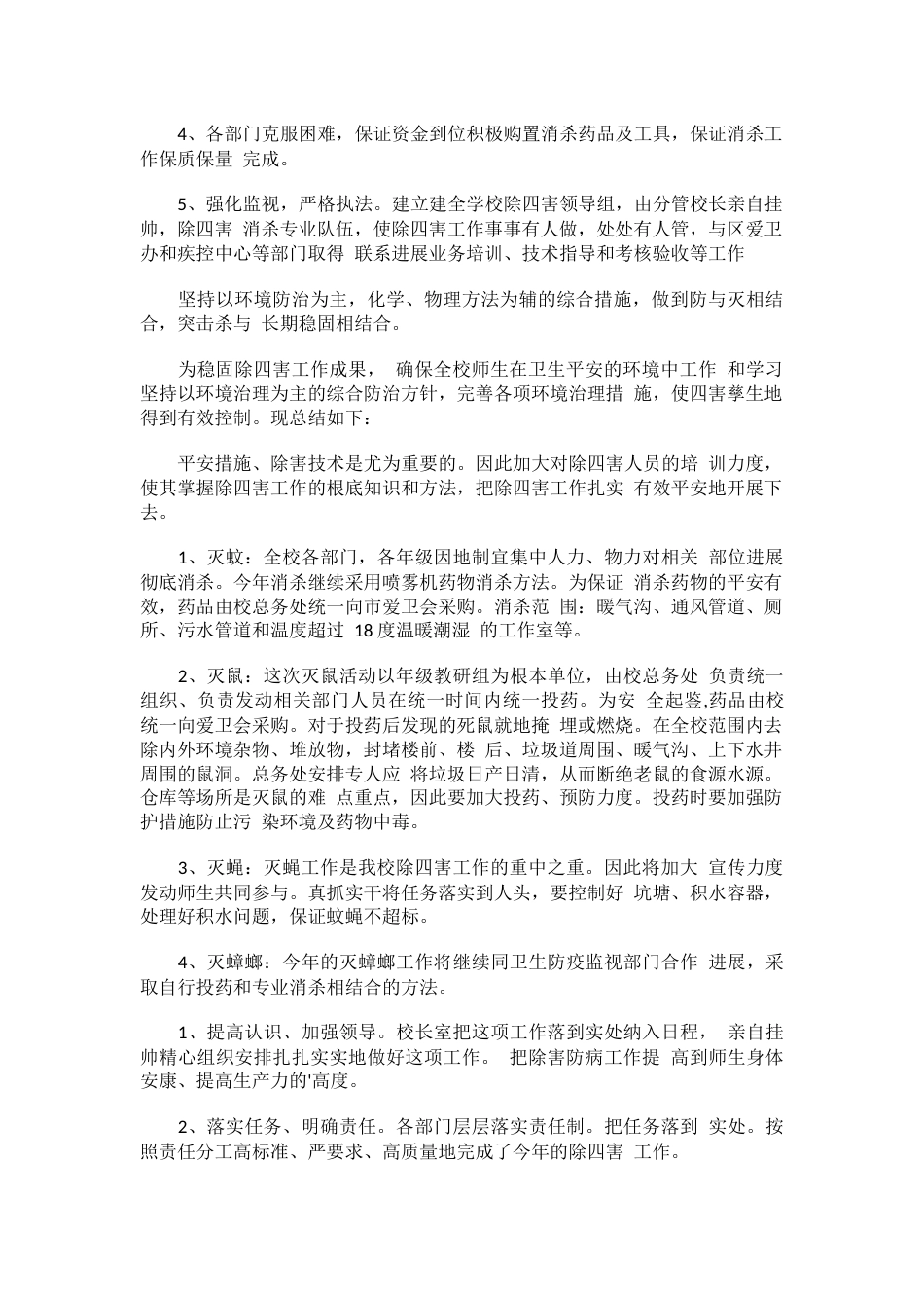 学校除四害工作总结「4篇」_第2页