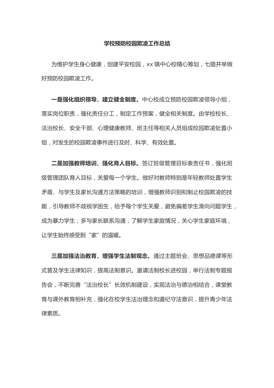 4.学校预防校园欺凌工作总结_第1页