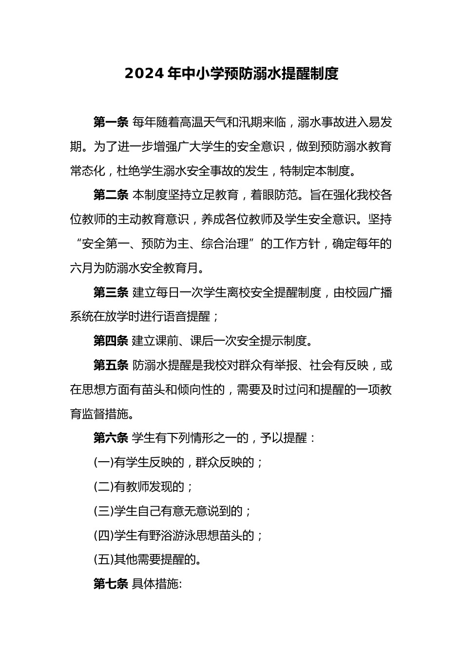 4.2024年中小学预防溺水提醒制度_第1页