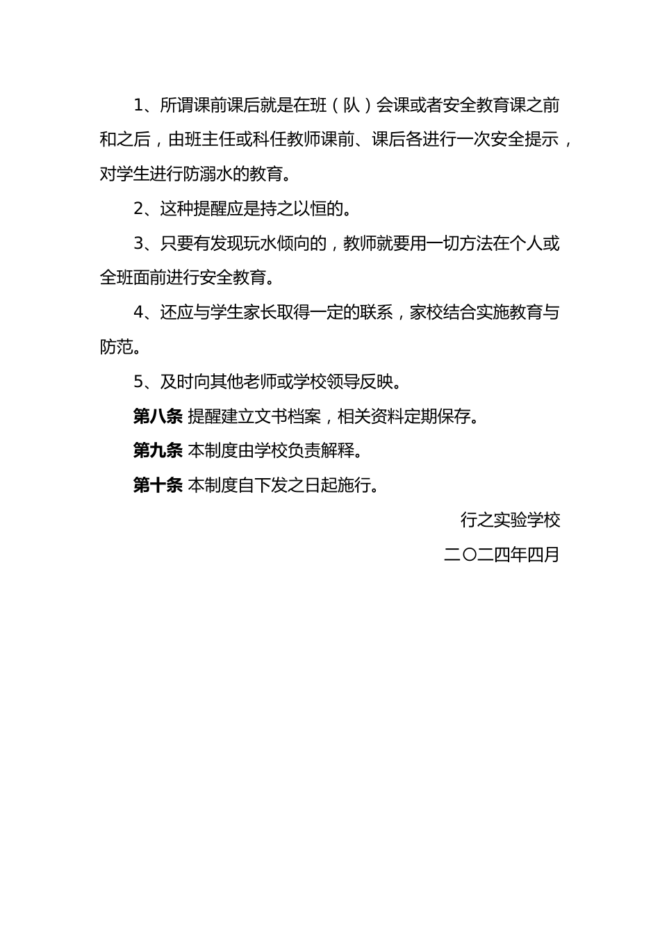 4.2024年中小学预防溺水提醒制度_第2页