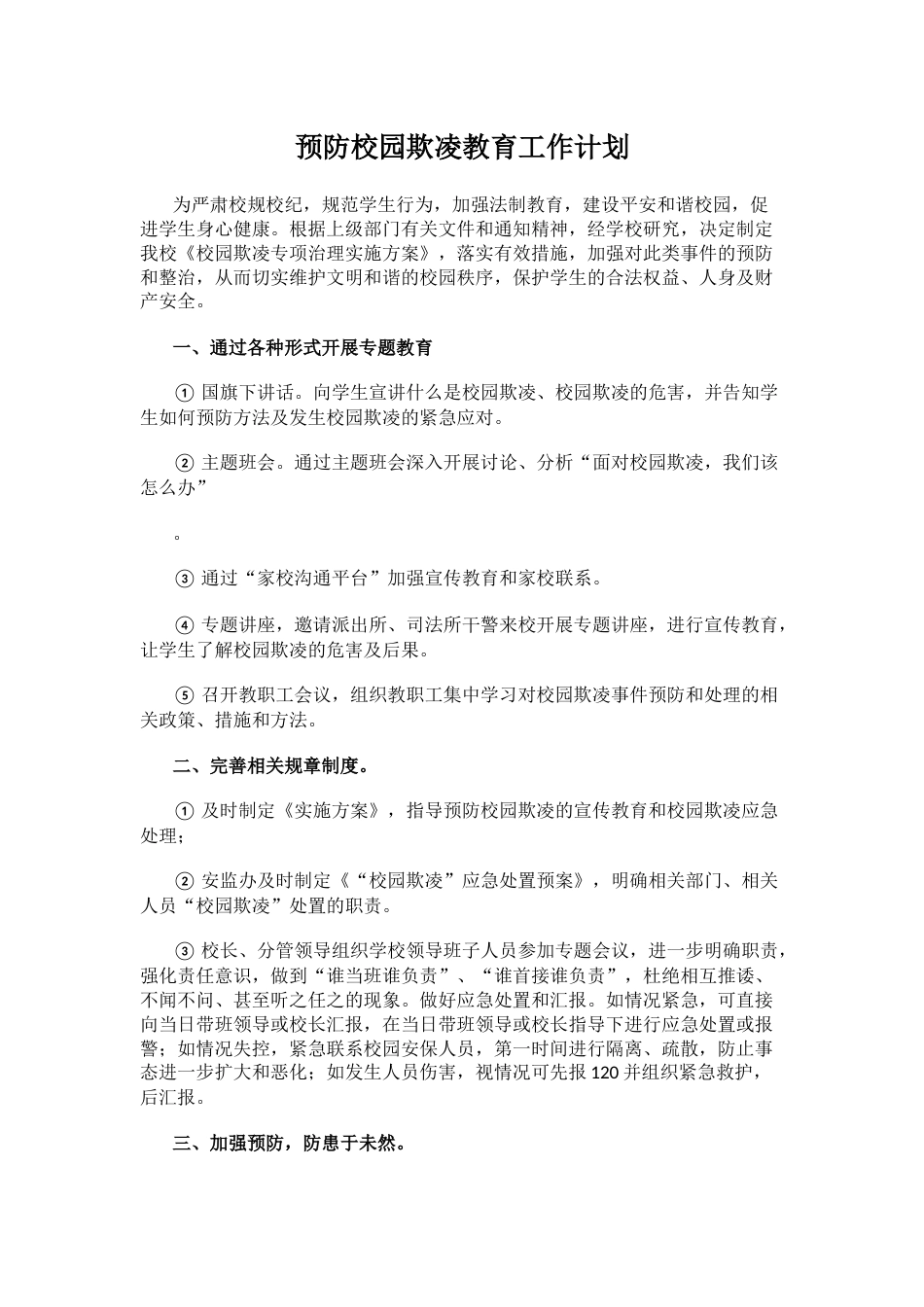 4.预防校园欺凌教育工作计划_第1页