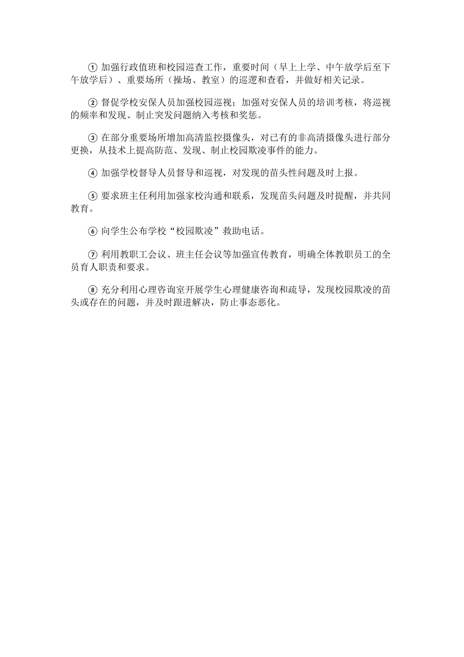 4.预防校园欺凌教育工作计划_第2页