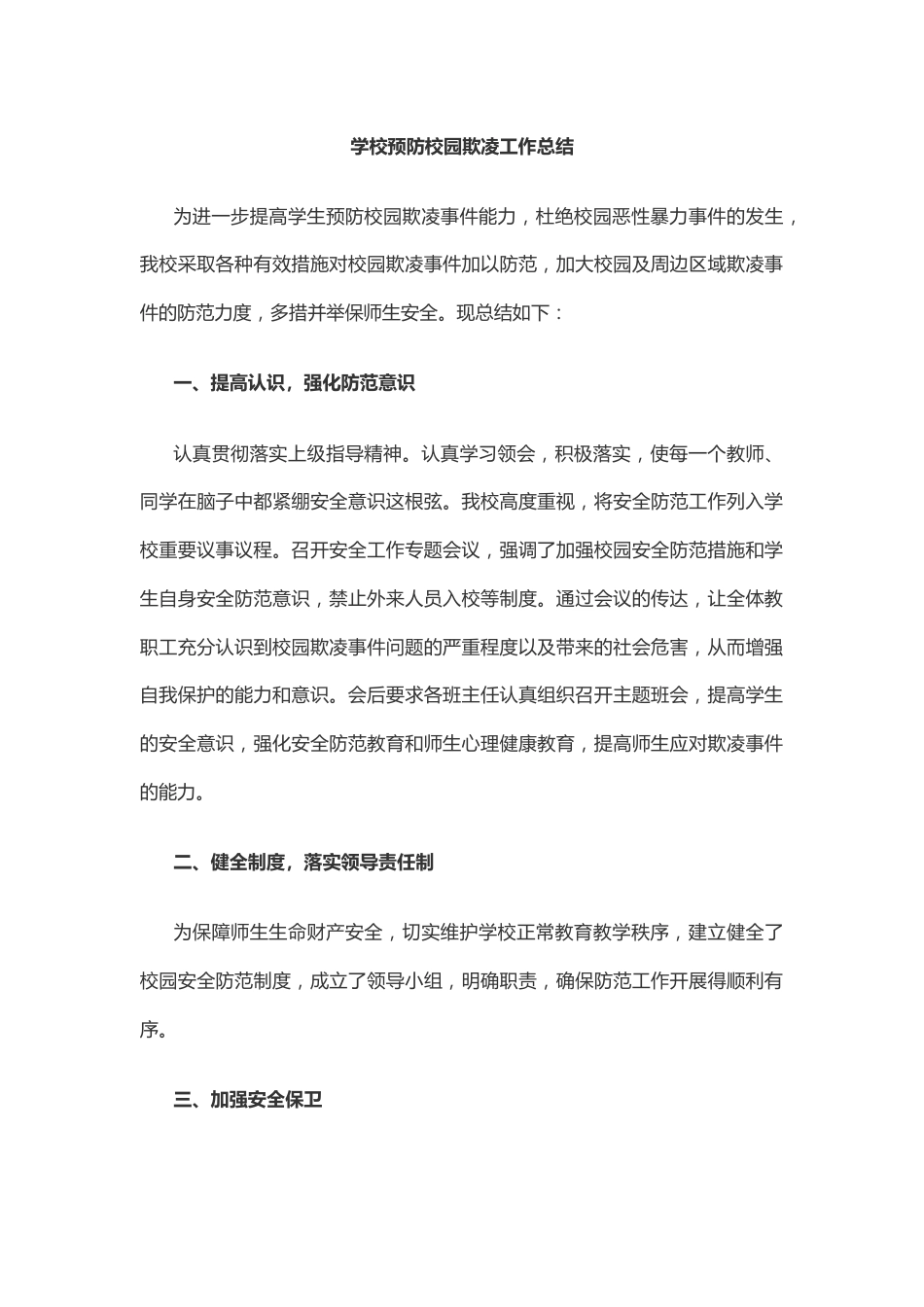 5.学校预防校园欺凌工作总结_第1页