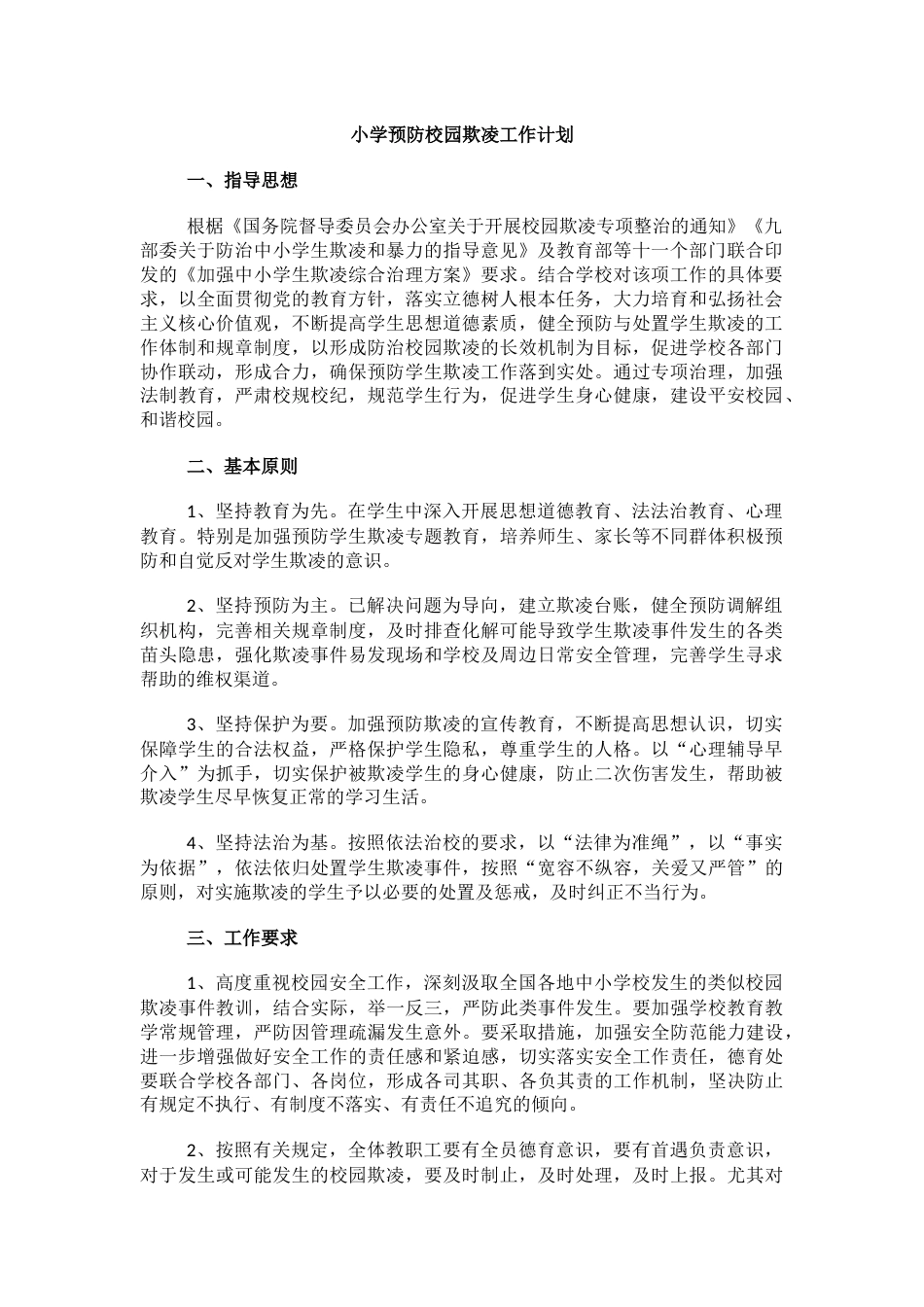 5.小学预防校园欺凌工作计划_第1页