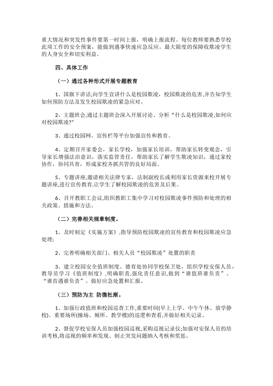 5.小学预防校园欺凌工作计划_第2页