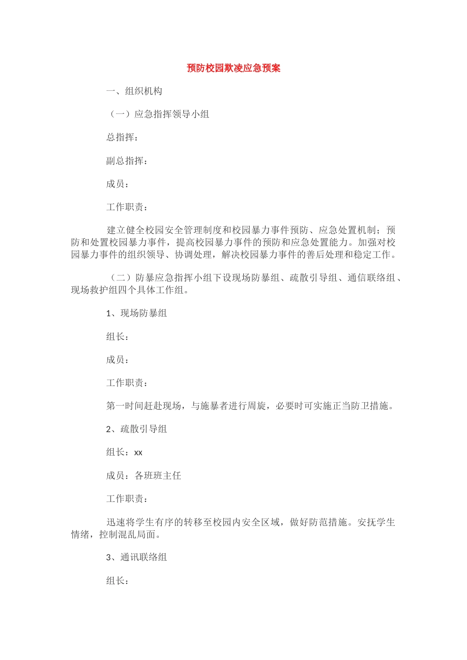 5.预防校园欺凌应急预案_第1页