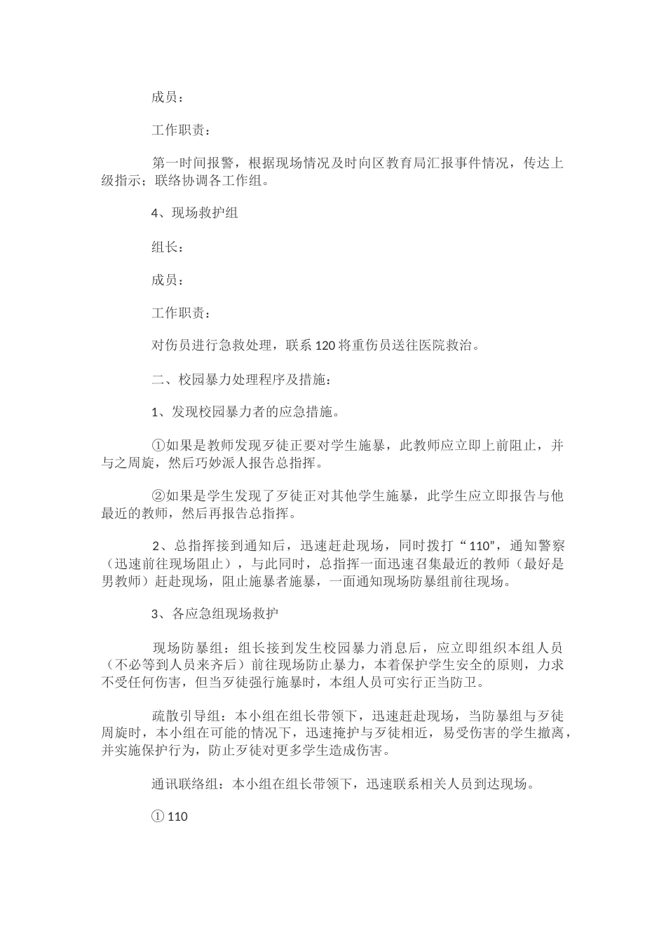 5.预防校园欺凌应急预案_第2页