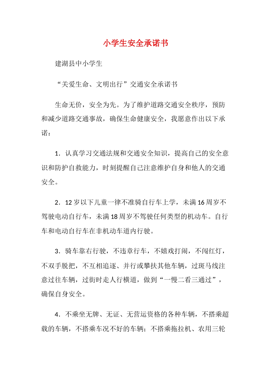 小学生安全承诺书5_第1页