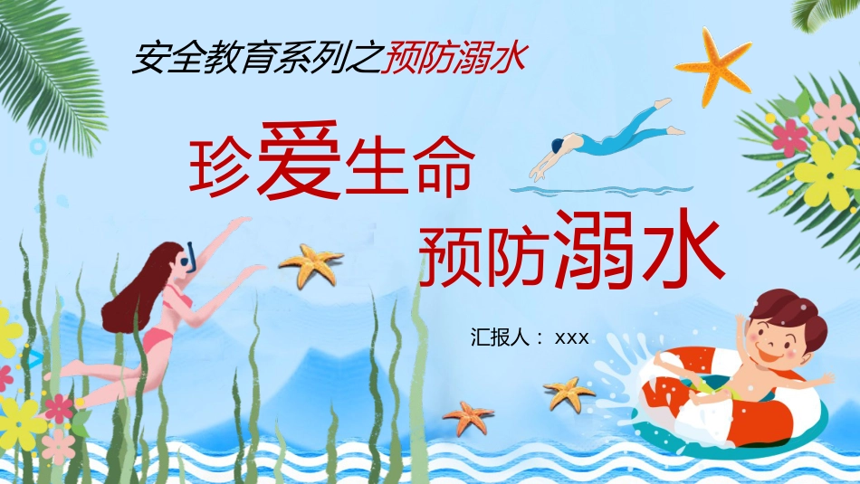 防溺水 (5)_第1页