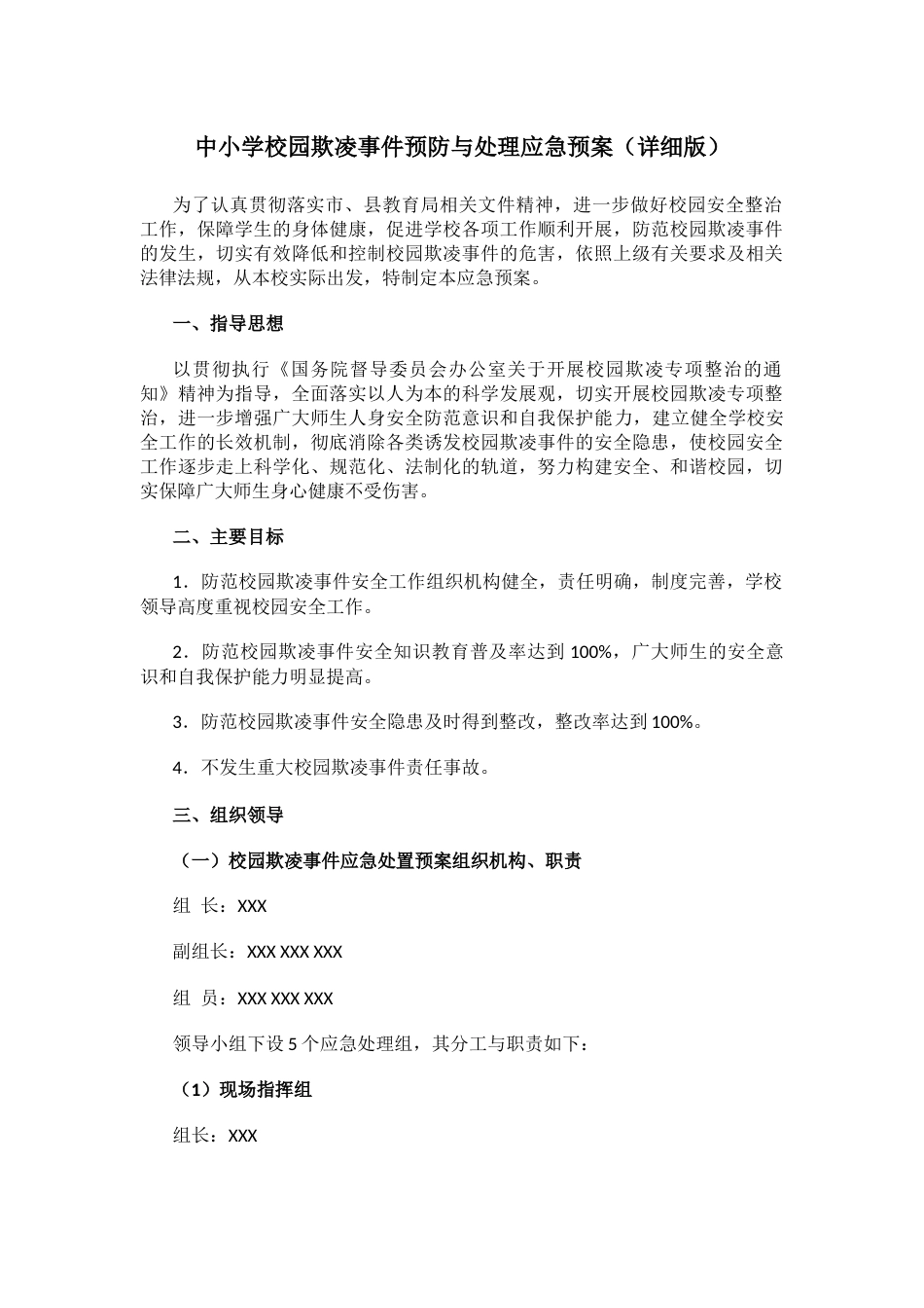 5.中小学校园欺凌事件预防与处理应急预案(详细版)_第1页