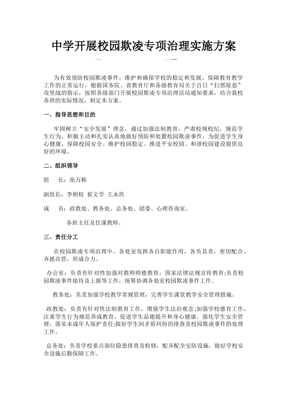 5.中学开展校园欺凌专项治理实施方案_第1页