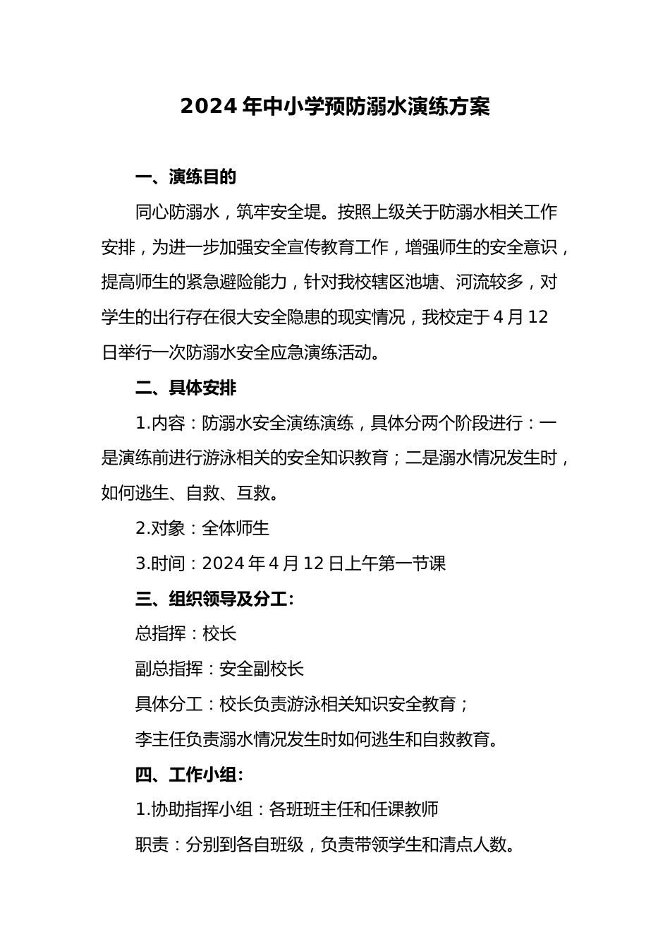 5.2024年中小学预防溺水演练方案_第1页