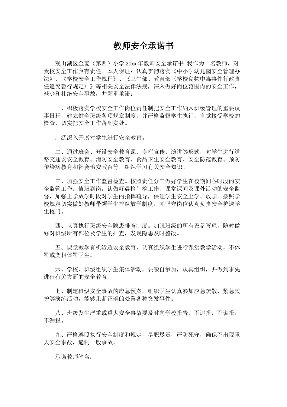 教师安全承诺书5_第1页