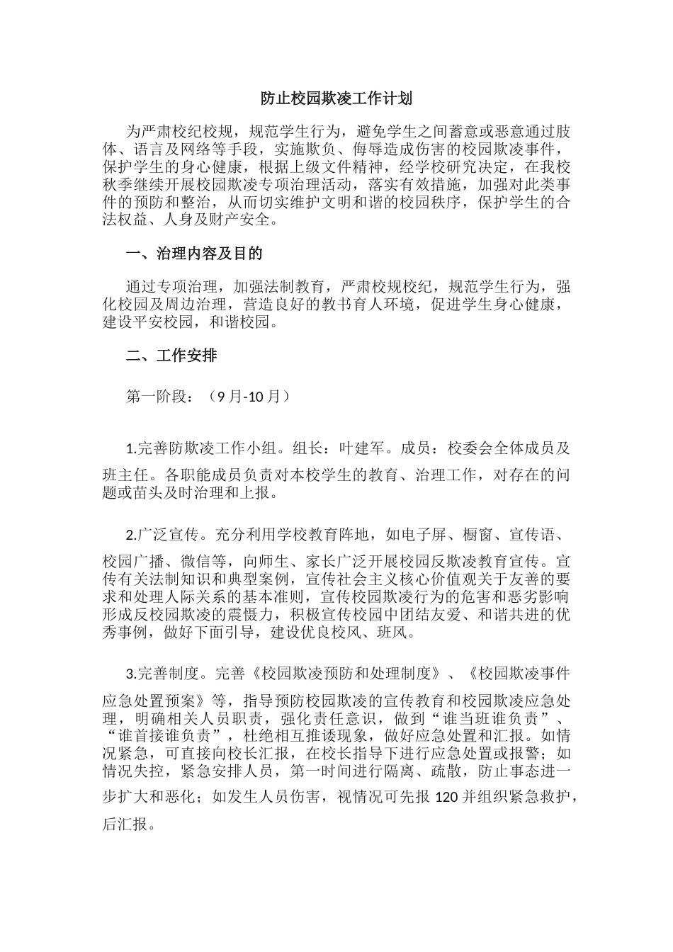 6.防止校园欺凌工作计划_第1页