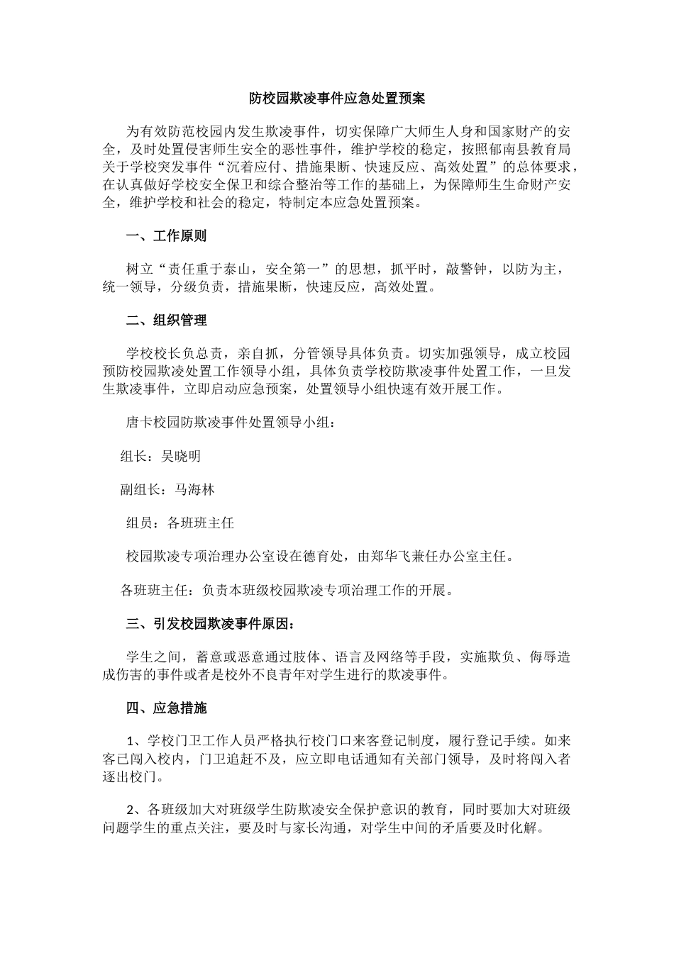 6.防校园欺凌事件应急处置预案_第1页