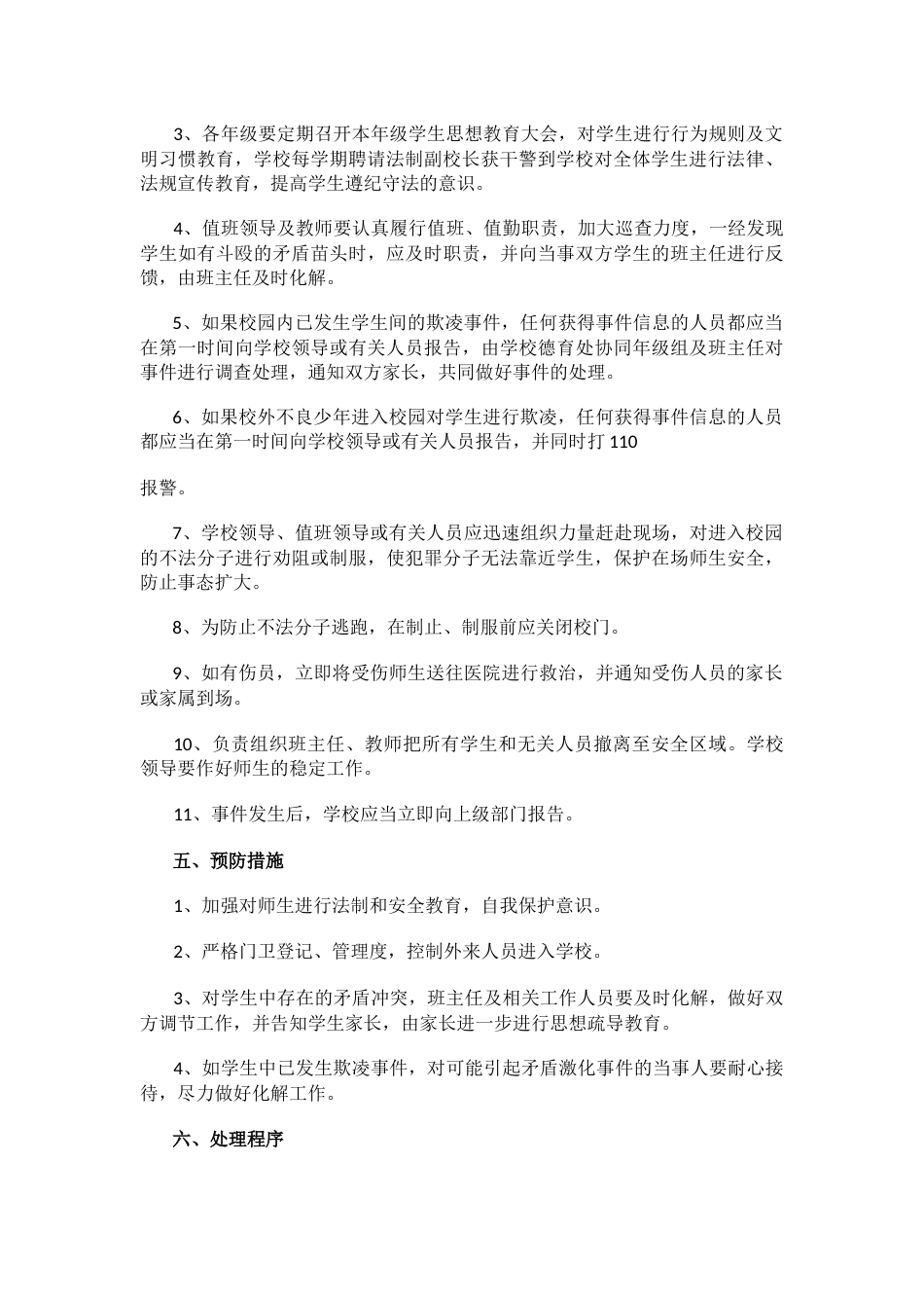 6.防校园欺凌事件应急处置预案_第2页
