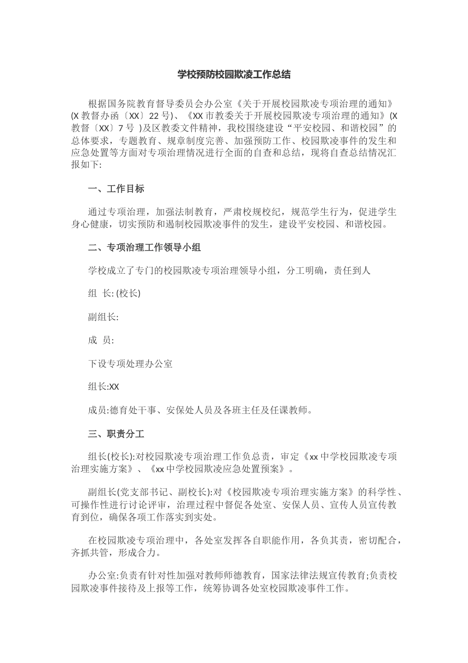 6.学校预防校园欺凌工作总结_第1页
