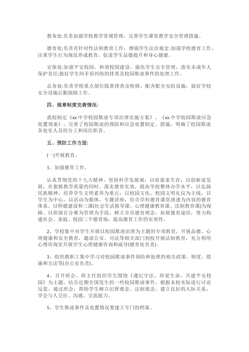 6.学校预防校园欺凌工作总结_第2页