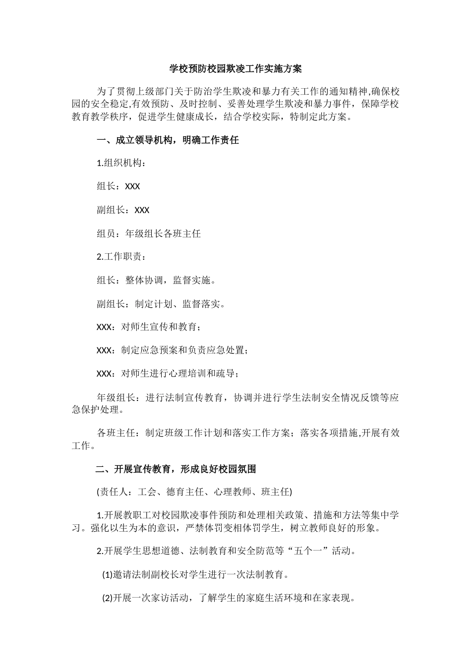6.学校预防校园欺凌工作实施方案_第1页