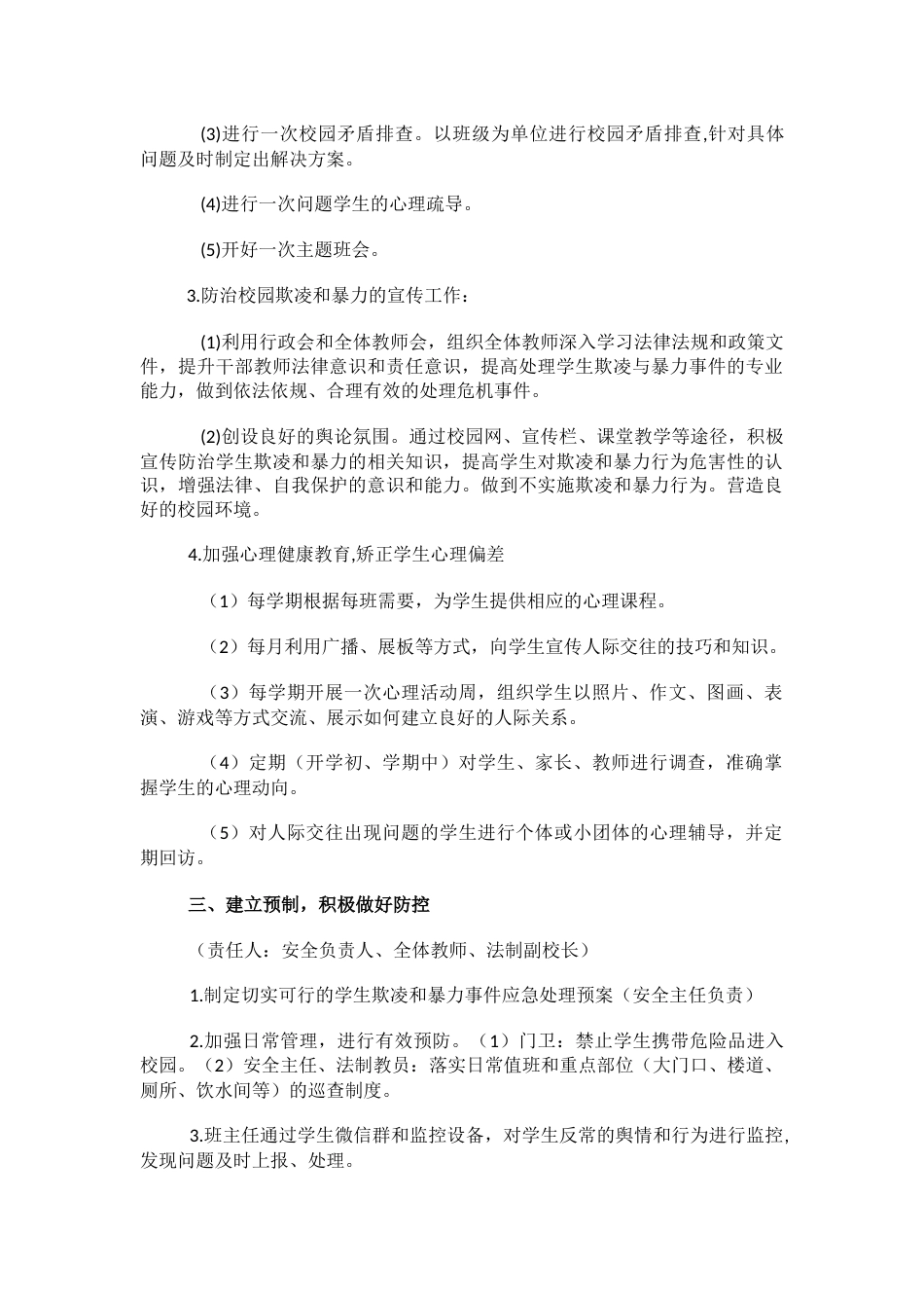 6.学校预防校园欺凌工作实施方案_第2页