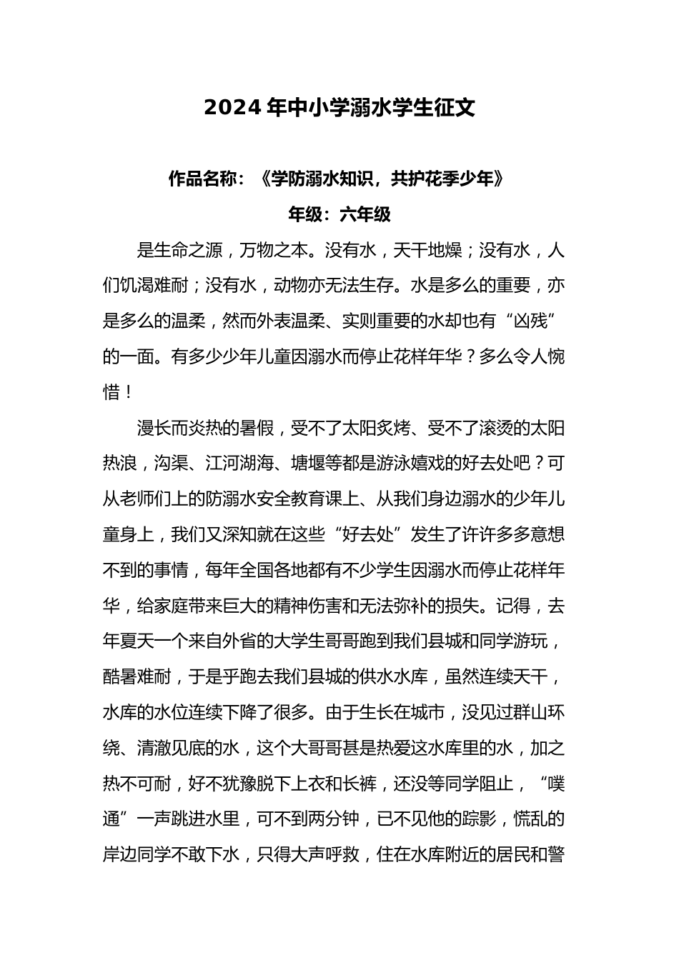 6.2024年中小学预防溺水学生征文_第1页