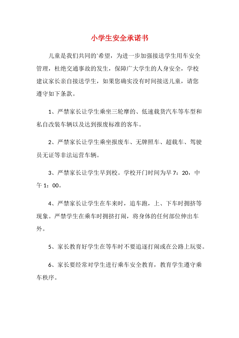 小学生安全承诺书6_第1页