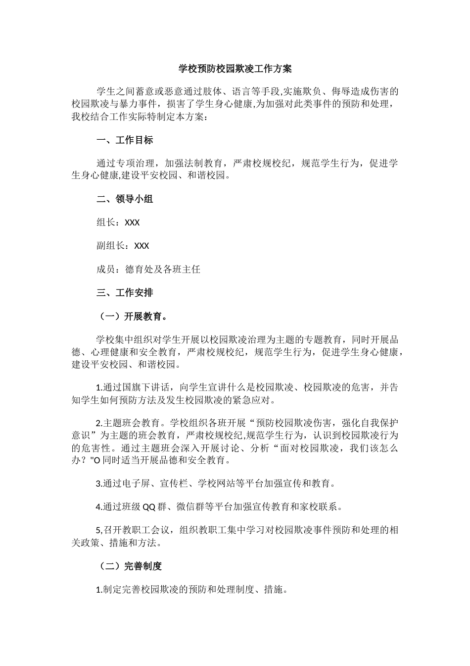 7.学校预防校园欺凌工作方案_第1页