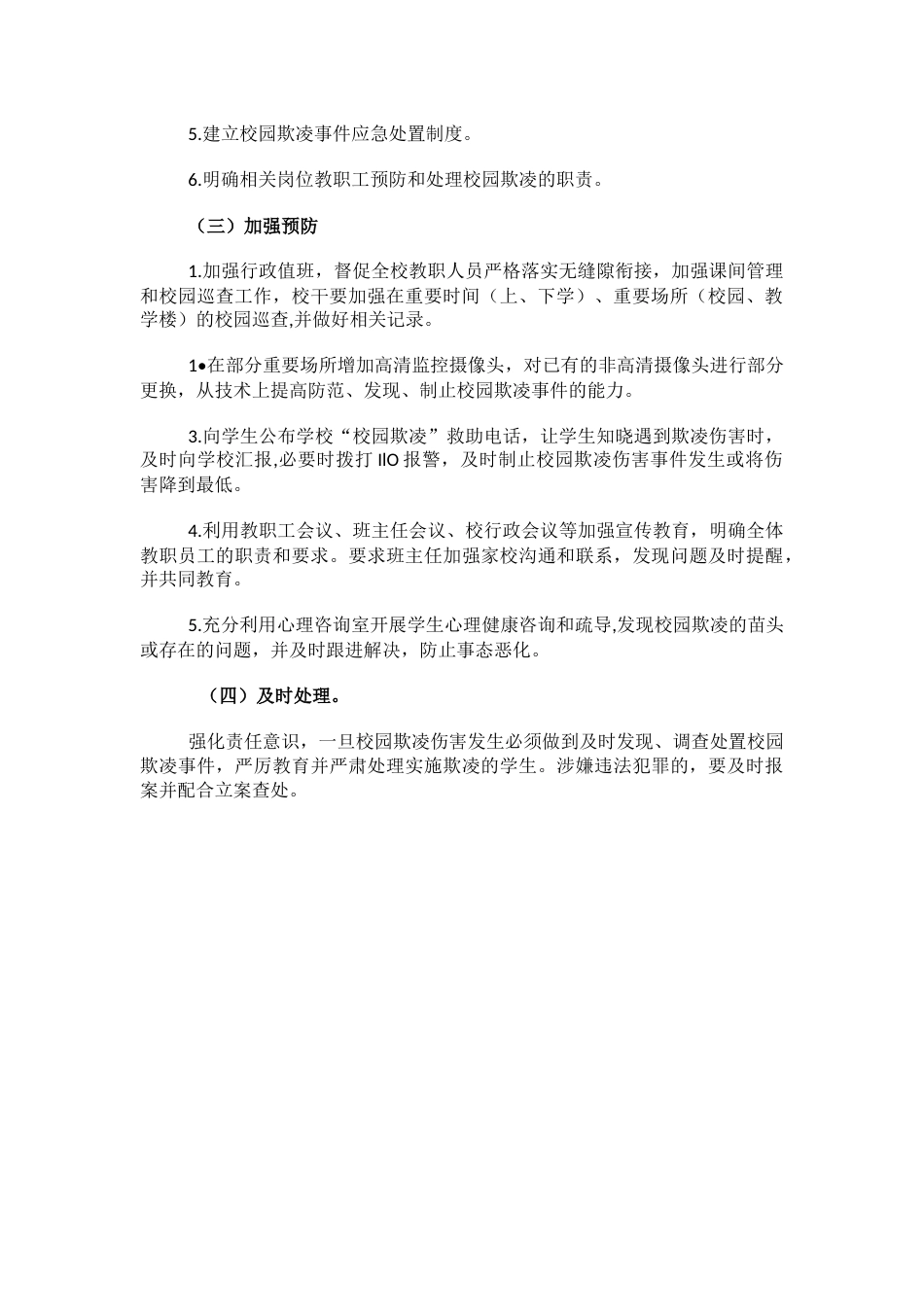 7.学校预防校园欺凌工作方案_第2页