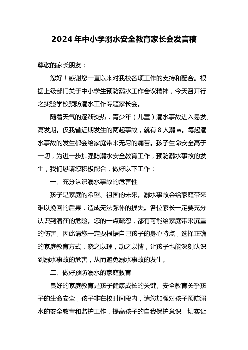 7.2024年中小学预防溺水安全家长会发言稿_第1页