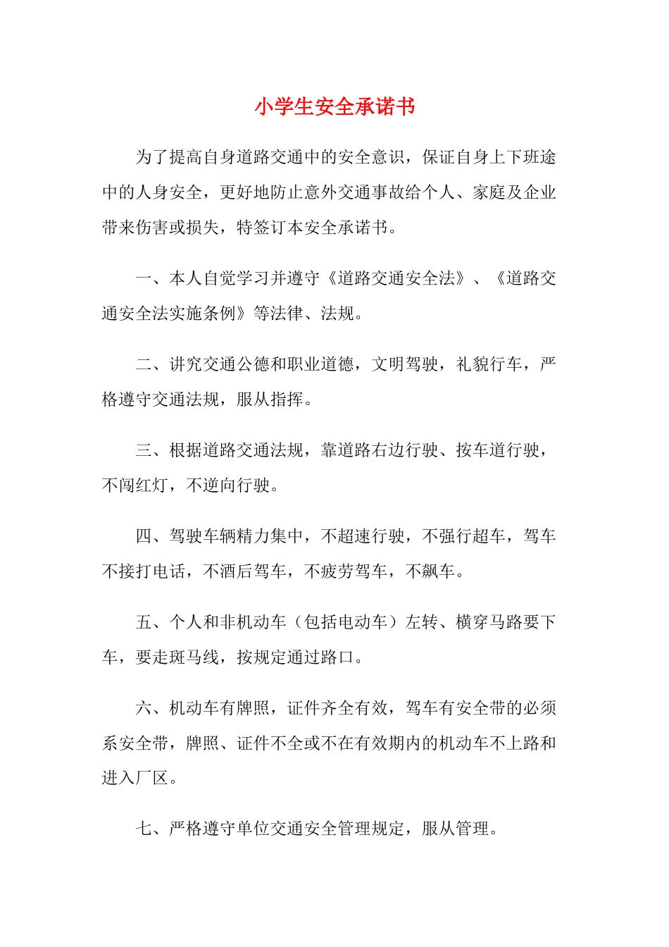 小学生安全承诺书7_第1页